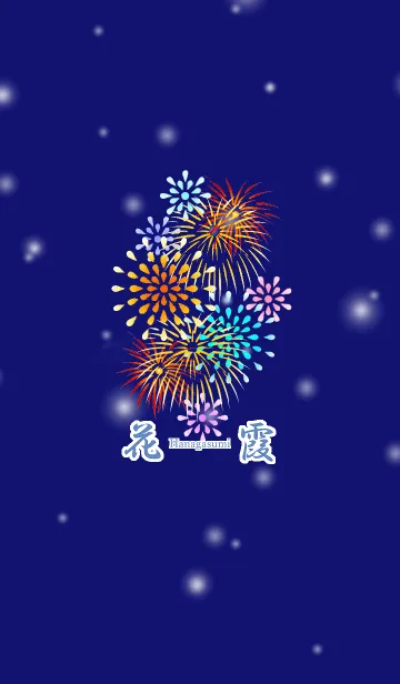 [LINE着せ替え] 花霞～花火～の画像1