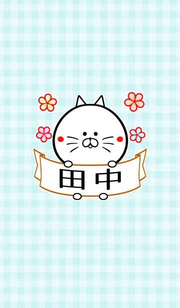 田中さん専用の可愛い名前着せかえのLINE着せ替え