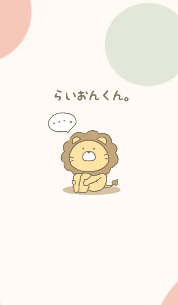 [LINE着せ替え] らいおんくん。の画像1
