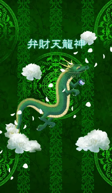 弁財天龍神の着せ替えメイン画像