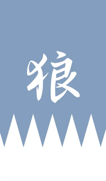 誠の狼の着せ替えメイン画像