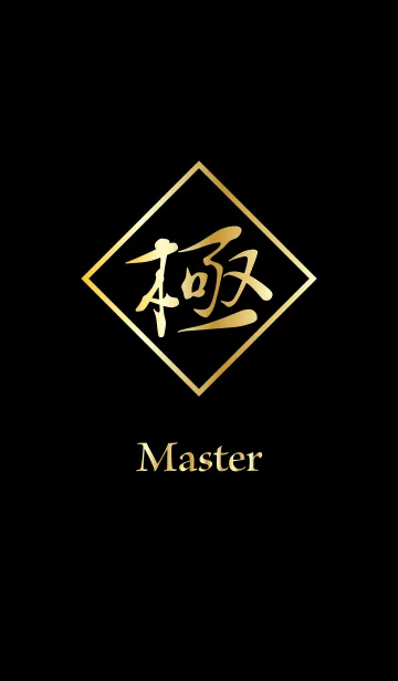[LINE着せ替え] 極 ～Master～の画像1