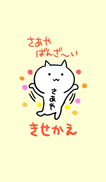さあやばんざ～い着せかえの着せ替えメイン画像