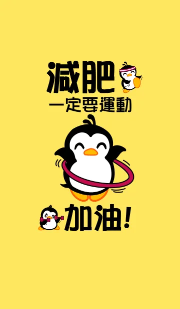 リトルペンギンジジ〜体重を減らす！の着せ替えメイン画像