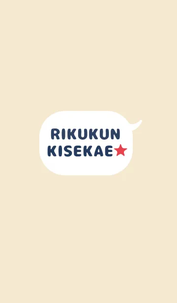 りくくんの着せかえ★の着せ替えメイン画像