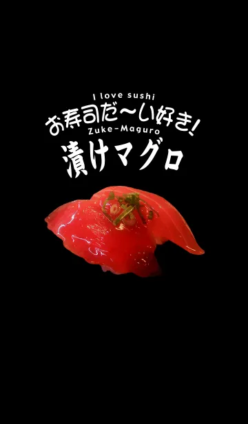 お寿司だ～い好き！（漬けマグロ）の着せ替えメイン画像