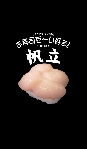 お寿司だ～い好き！（ホタテ）の着せ替えメイン画像
