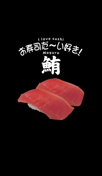 お寿司だ～い好き！（マグロ）の着せ替えメイン画像