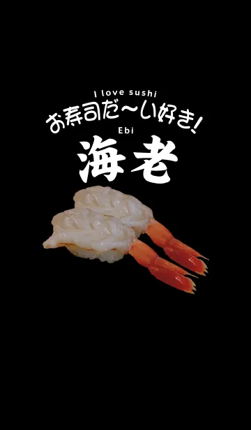 お寿司だ～い好き！（エビ）の着せ替えメイン画像