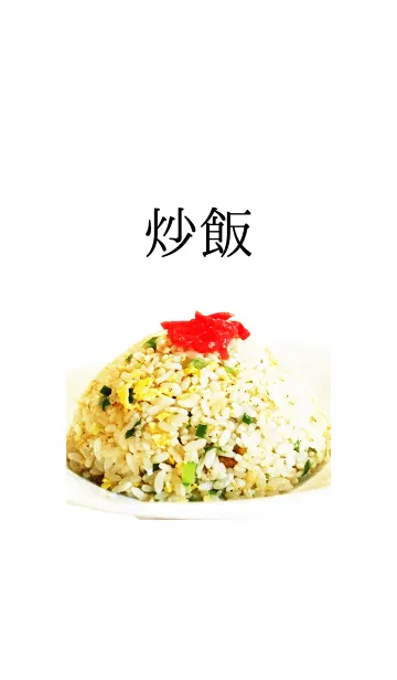 [LINE着せ替え] 炒飯の画像1