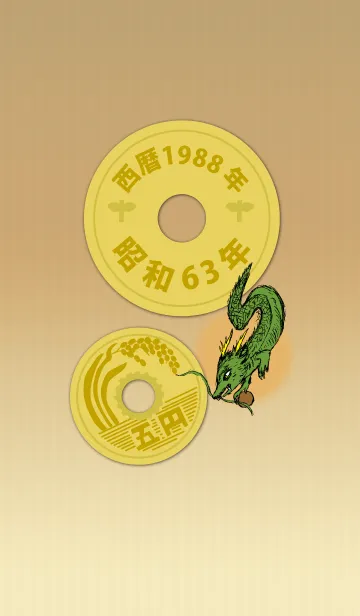 [LINE着せ替え] 五円1988年（昭和63年）の画像1