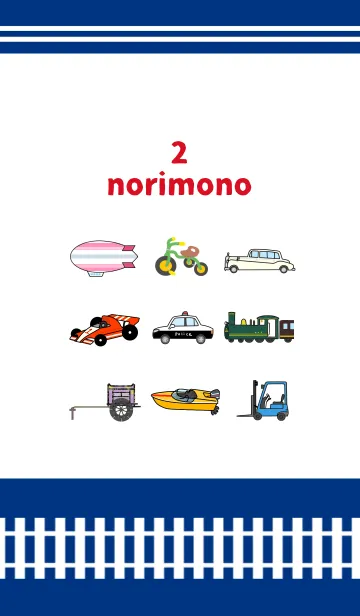 [LINE着せ替え] norimono2の画像1