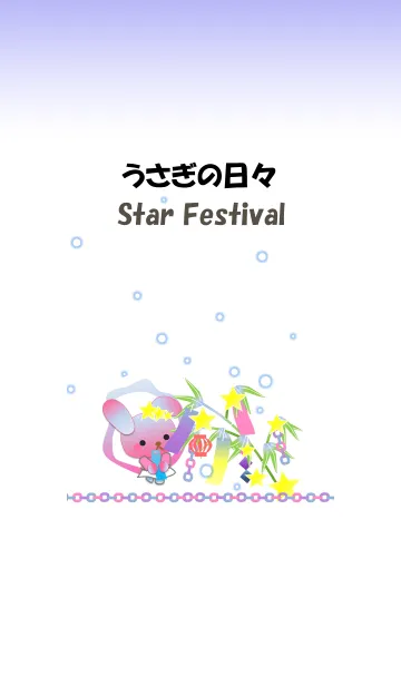 うさぎの日々(七夕)の着せ替えメイン画像