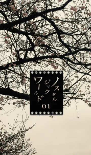 [LINE着せ替え] ノスタルジックワールド01 桜の画像1