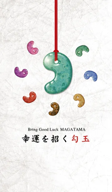 幸運を招く勾玉 Bring Good Luck MAGATAMAの着せ替えメイン画像