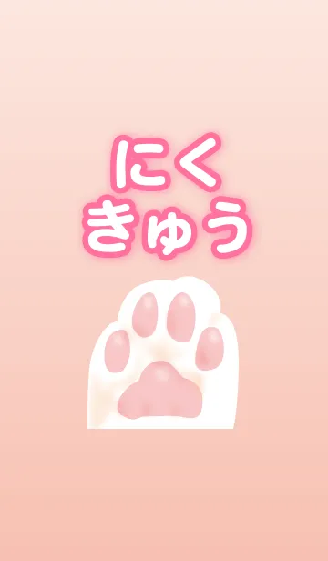 [LINE着せ替え] にくきゅう(肉球)の画像1