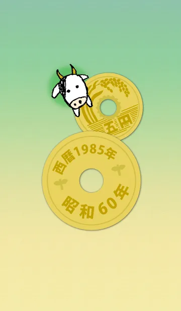 [LINE着せ替え] 五円1985年（昭和60年）の画像1