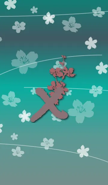 ～桜 イニシャル X～の着せ替えメイン画像