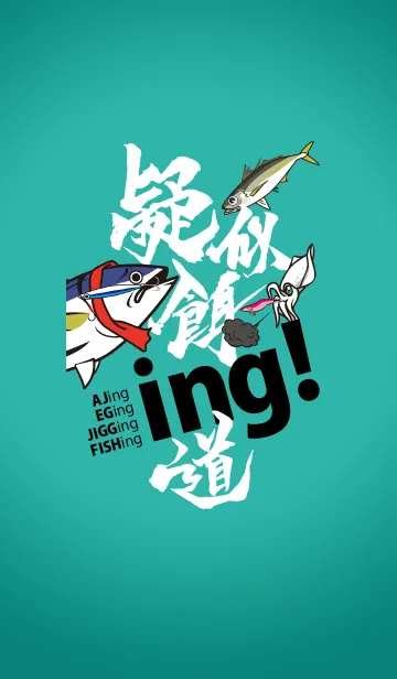 [LINE着せ替え] ソルトウォータゲーム「疑似餌道」ing！の画像1