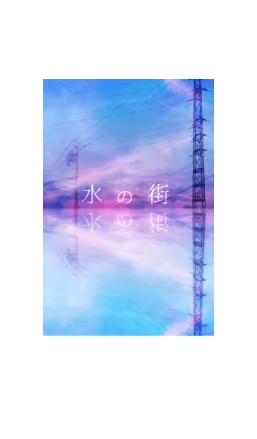 水の街の着せ替えメイン画像
