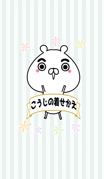 [LINE着せ替え] こうじ/コウジ専用のなまえ名前着せかえの画像1