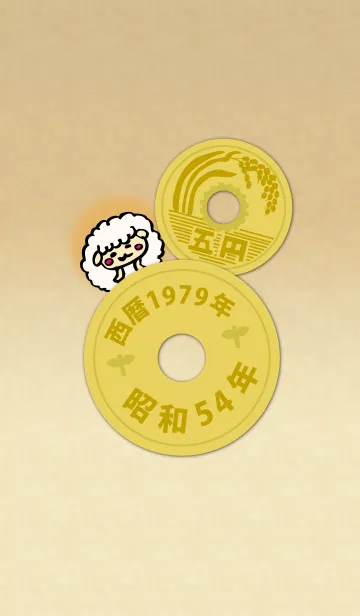 五円1979年（昭和54年）の着せ替えメイン画像