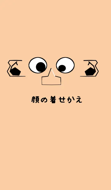 顔の着せかえの着せ替えメイン画像