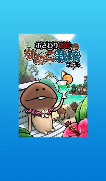 [LINE着せ替え] なめこ栽培キット-夏-の画像1