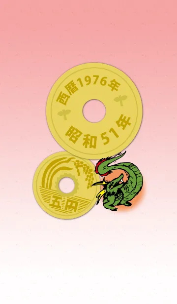 [LINE着せ替え] 五円1976年（昭和51年）の画像1