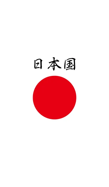 [LINE着せ替え] 日本国の画像1