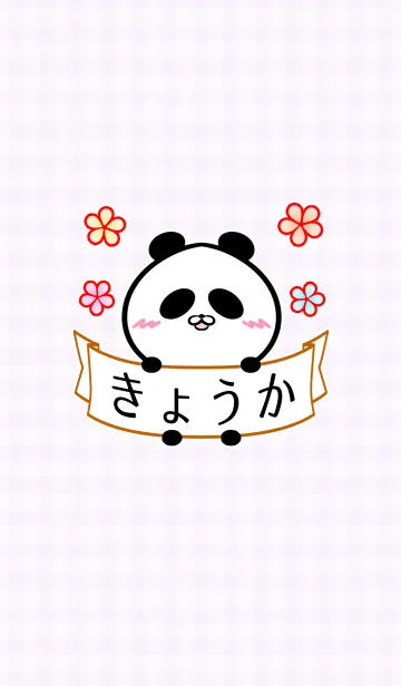 きょうか専用の可愛い名前着せかえの着せ替えメイン画像