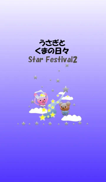 うさぎとくまの日々(七夕2)の着せ替えメイン画像