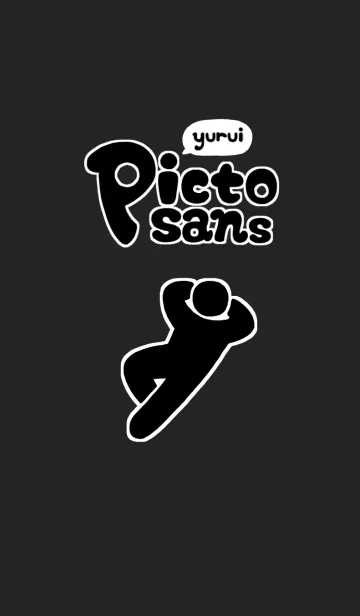 [LINE着せ替え] ゆるいピクトさんたちのきせかえの画像1