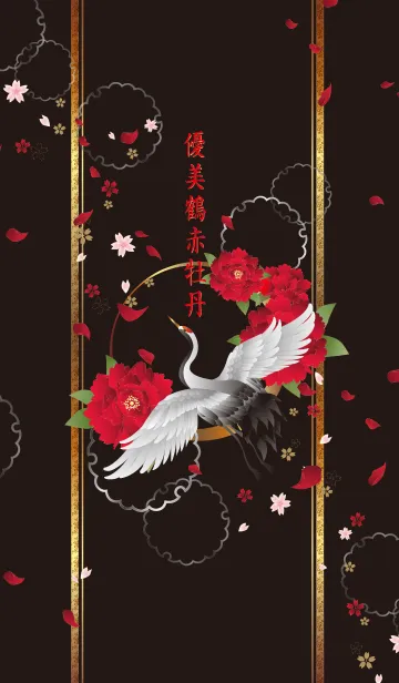 [LINE着せ替え] 優美鶴赤牡丹の画像1