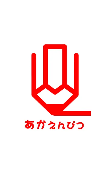 [LINE着せ替え] あかえんぴつの画像1
