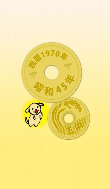 五円1970年（昭和45年）の着せ替えメイン画像