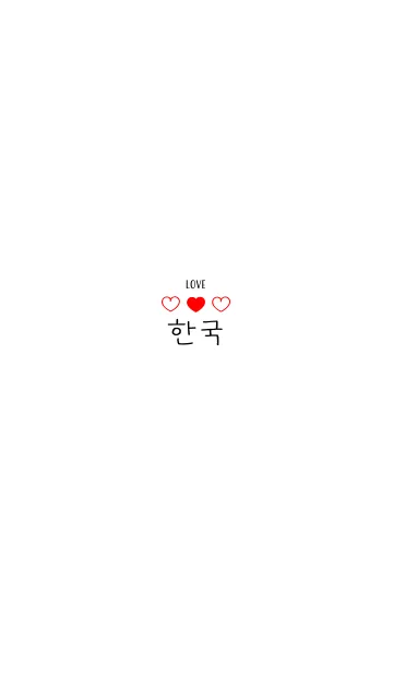 [LINE着せ替え] 赤いハートの韓国語きせかえの画像1