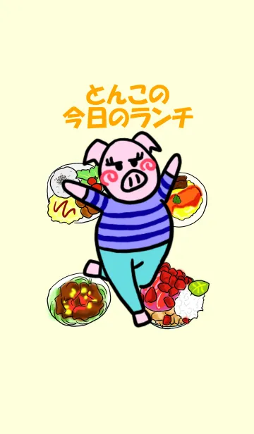 [LINE着せ替え] とんこの今日のランチの画像1