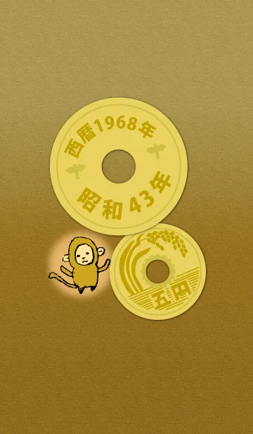 五円1968年（昭和43年）の着せ替えメイン画像