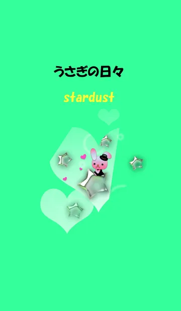 うさぎの日々(星屑)の着せ替えメイン画像