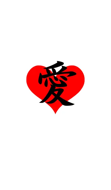 [LINE着せ替え] 愛ハートの画像1