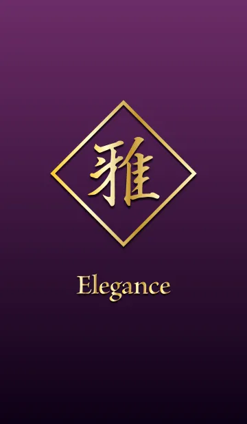 [LINE着せ替え] 雅 ～Elegance～の画像1