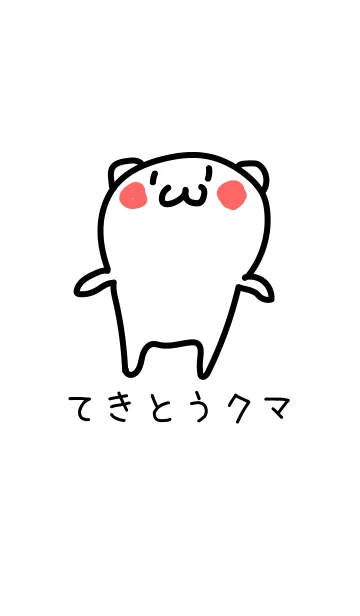 [LINE着せ替え] てきとうクマの画像1