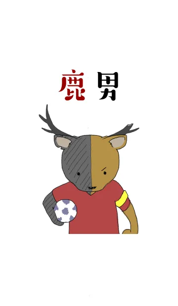 [LINE着せ替え] 鹿男たちを応援する着せかえの画像1