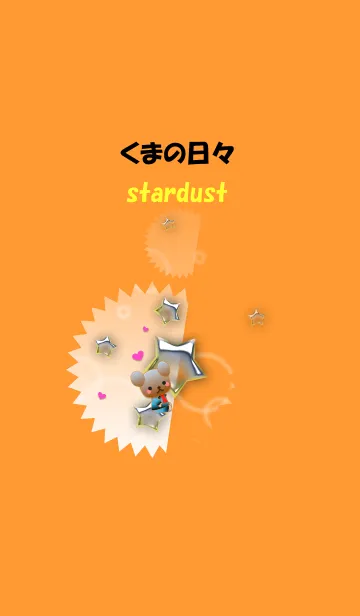 くまの日々(星屑)の着せ替えメイン画像