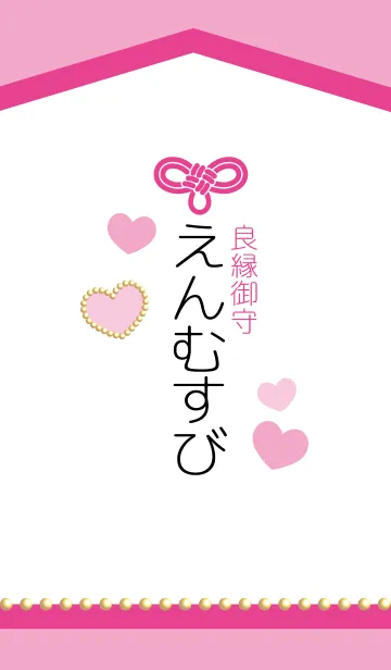 良縁御守-えんむすびーの着せ替えメイン画像