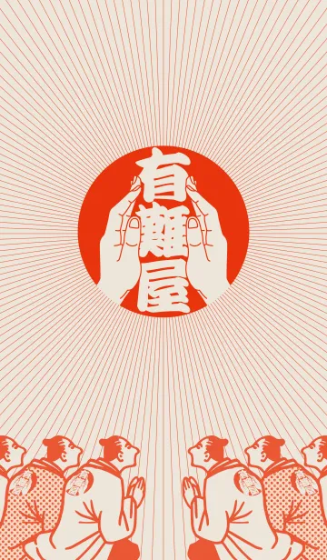 [LINE着せ替え] 有難屋の画像1