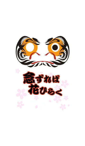 念ずれば花ひらくの着せ替えメイン画像