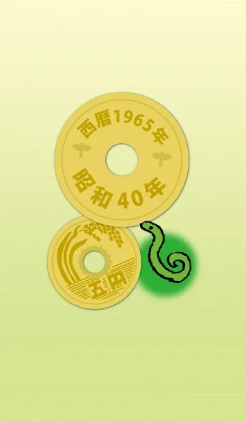 [LINE着せ替え] 五円1965年（昭和40年）の画像1