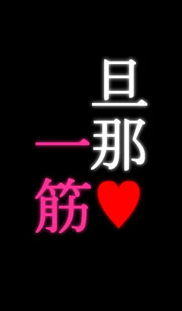 [LINE着せ替え] 一途上等♡嫁用の画像1